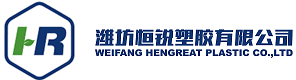 Weifang Hengreat plastic Co.,Ltd